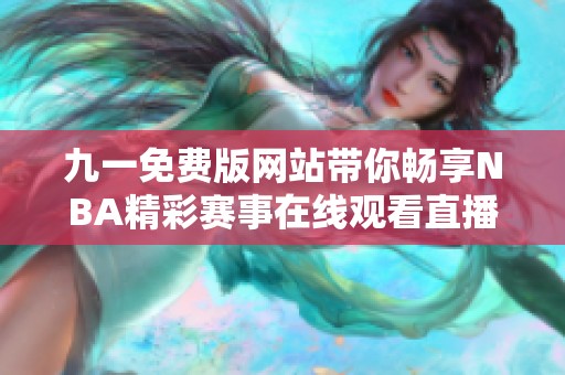 九一免費版網站帶你暢享NBA精彩賽事在線觀看直播體驗