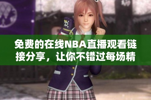 免費的在線NBA直播觀看鏈接分享，讓你不錯過每場精彩比賽