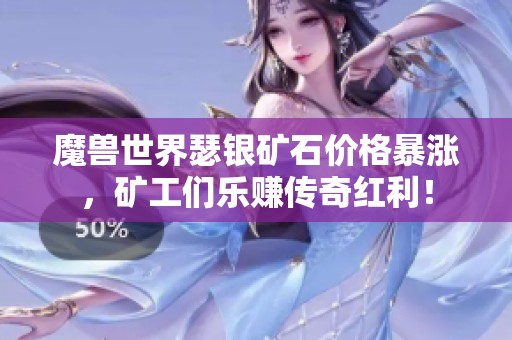 魔獸世界瑟銀礦石價格暴漲，礦工們樂賺傳奇紅利！