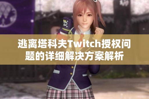 逃離塔科夫Twitch授權問題的詳細解決方案解析