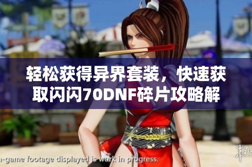 輕松獲得異界套裝，快速獲取閃閃70DNF碎片攻略解析