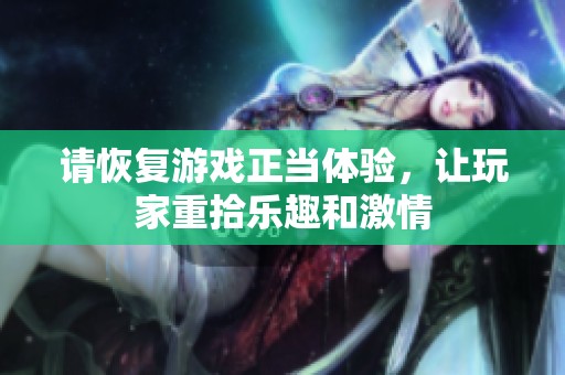 請恢復(fù)游戲正當(dāng)體驗，讓玩家重拾樂趣和激情