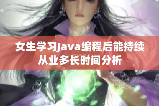 女生學(xué)習(xí)Java編程后能持續(xù)從業(yè)多長時間分析