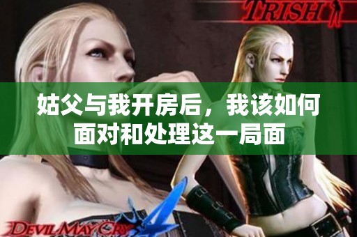 姑父與我開房后，我該如何面對和處理這一局面