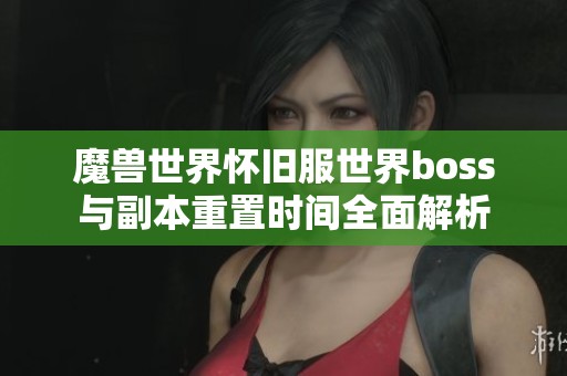 魔獸世界懷舊服世界boss與副本重置時間全面解析