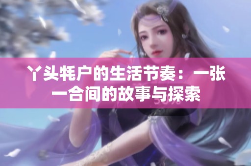 丫頭牦戶的生活節奏：一張一合間的故事與探索