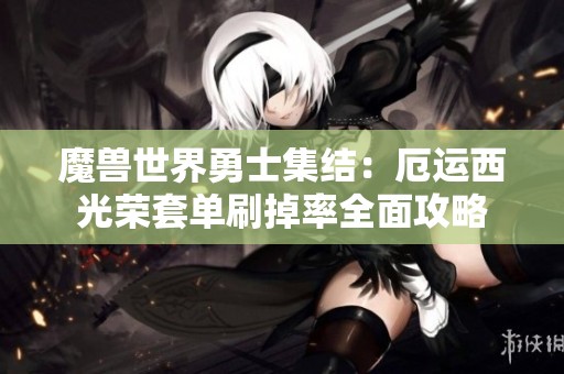 魔獸世界勇士集結(jié)：厄運(yùn)西光榮套單刷掉率全面攻略