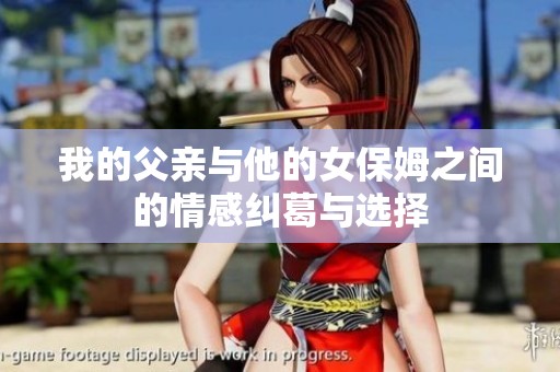 我的父親與他的女保姆之間的情感糾葛與選擇