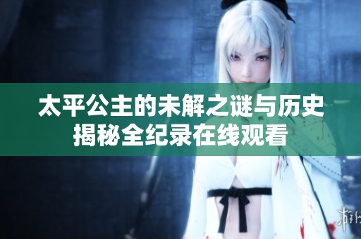 太平公主的未解之謎與歷史揭秘全紀錄在線觀看