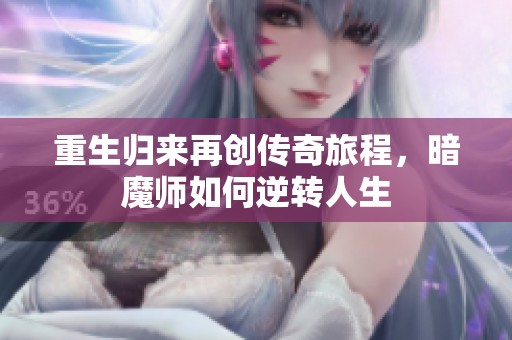 重生歸來再創(chuàng)傳奇旅程，暗魔師如何逆轉(zhuǎn)人生