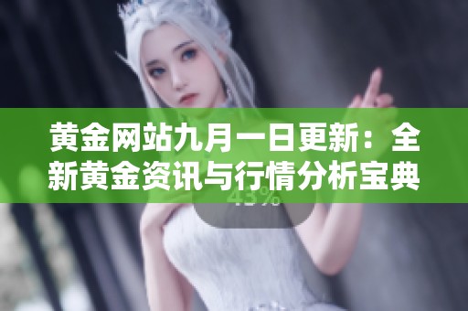 黃金網站九月一日更新：全新黃金資訊與行情分析寶典