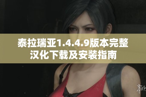 泰拉瑞亞1.4.4.9版本完整漢化下載及安裝指南