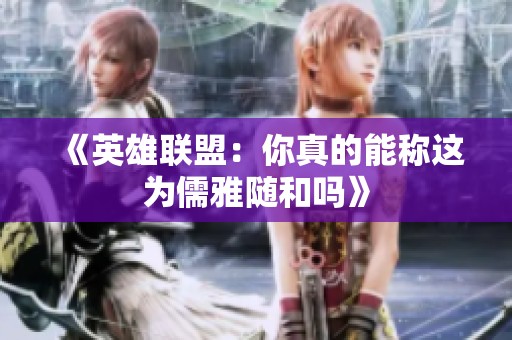 《英雄聯盟：你真的能稱這為儒雅隨和嗎》