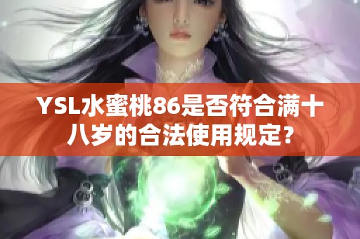 YSL水蜜桃86是否符合滿十八歲的合法使用規定？