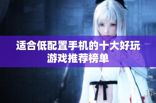 適合低配置手機(jī)的十大好玩游戲推薦榜單