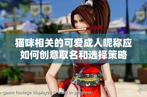 貓咪相關的可愛成人昵稱應如何創意取名和選擇策略