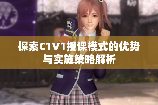 探索C1V1授課模式的優勢與實施策略解析