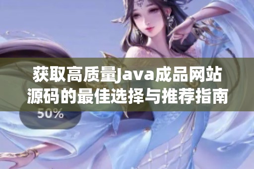 獲取高質量Java成品網站源碼的最佳選擇與推薦指南