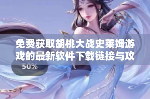 免費獲取胡桃大戰史萊姆游戲的最新軟件下載鏈接與攻略分享
