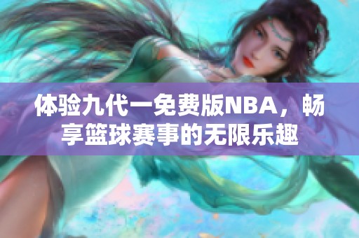 體驗(yàn)九代一免費(fèi)版NBA，暢享籃球賽事的無限樂趣