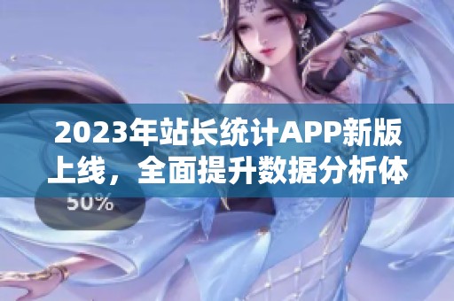 2023年站長統計APP新版上線，全面提升數據分析體驗