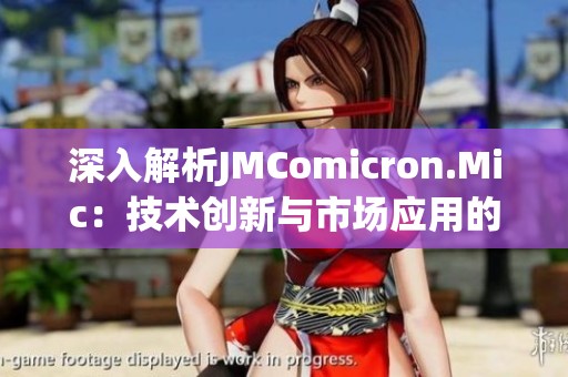 深入解析JMComicron.Mic：技術創新與市場應用的未來展望
