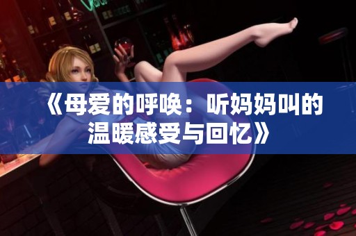 《母愛的呼喚：聽媽媽叫的溫暖感受與回憶》