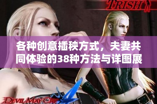 各種創意插秧方式，夫妻共同體驗的38種方法與詳圖展示