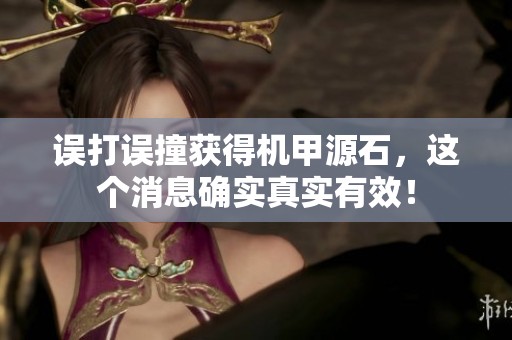誤打誤撞獲得機甲源石，這個消息確實真實有效！