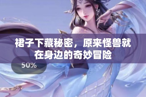 裙子下藏秘密，原來怪獸就在身邊的奇妙冒險