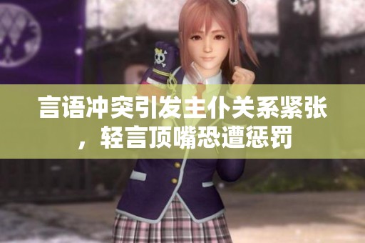 言語沖突引發主仆關系緊張，輕言頂嘴恐遭懲罰