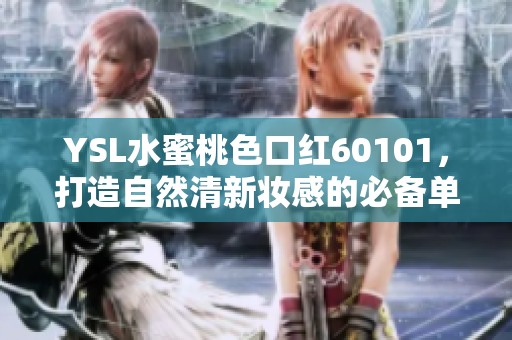YSL水蜜桃色口紅60101，打造自然清新妝感的必備單品