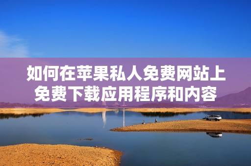 如何在蘋果私人免費網站上免費下載應用程序和內容