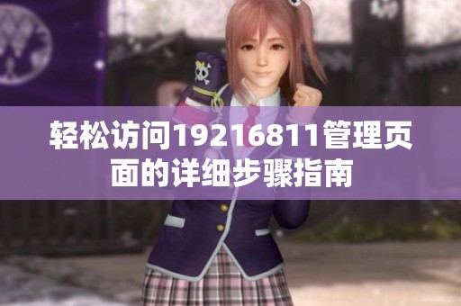 輕松訪問19216811管理頁面的詳細步驟指南