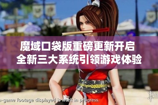魔域口袋版重磅更新開啟 全新三大系統(tǒng)引領(lǐng)游戲體驗革新