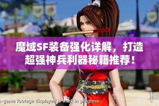 魔域SF裝備強化詳解，打造超強神兵利器秘籍推薦！