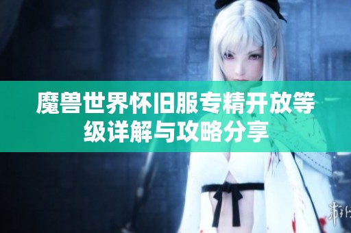 魔獸世界懷舊服專精開放等級詳解與攻略分享