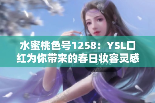 水蜜桃色號1258：YSL口紅為你帶來的春日妝容靈感