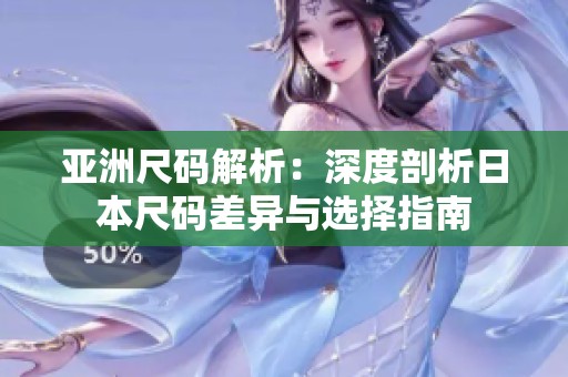 亞洲尺碼解析：深度剖析日本尺碼差異與選擇指南