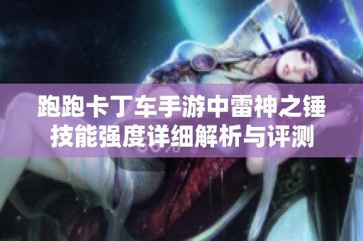 跑跑卡丁車手游中雷神之錘技能強度詳細解析與評測