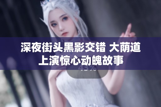 深夜街頭黑影交錯 大蔭道上演驚心動魄故事