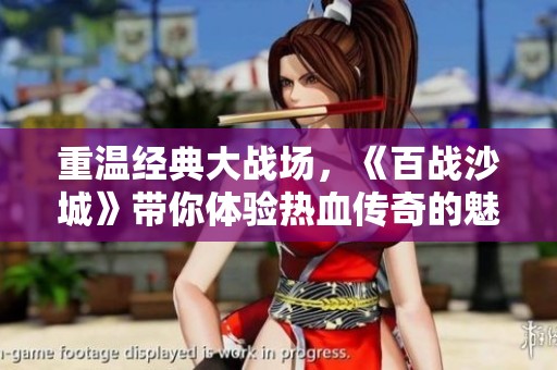 重溫經典大戰場，《百戰沙城》帶你體驗熱血傳奇的魅力