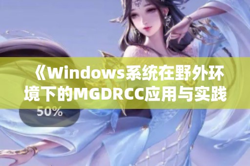 《Windows系統在野外環境下的MGDRCC應用與實踐》