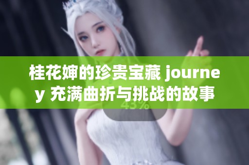 桂花嬸的珍貴寶藏 journey 充滿曲折與挑戰(zhàn)的故事