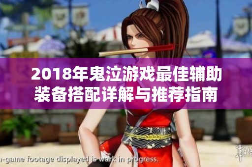 2018年鬼泣游戲最佳輔助裝備搭配詳解與推薦指南