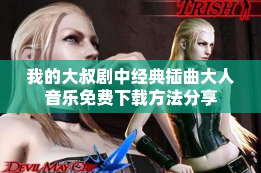 我的大叔劇中經(jīng)典插曲大人音樂免費下載方法分享