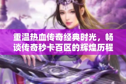 重溫熱血傳奇經典時光，暢談傳奇秒卡百區的輝煌歷程