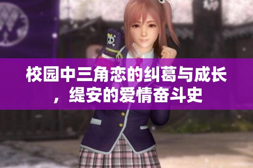 校園中三角戀的糾葛與成長，緹安的愛情奮斗史