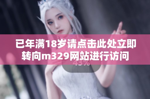 已年滿18歲請點擊此處立即轉向m329網站進行訪問