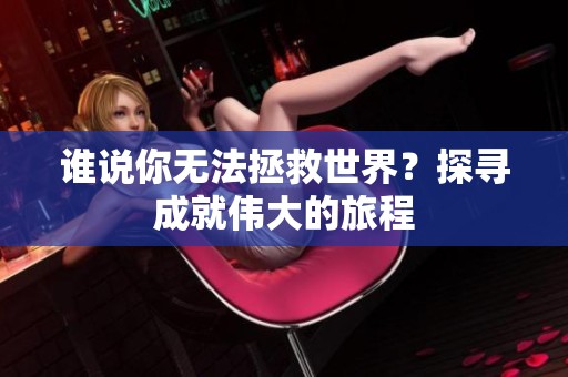誰說你無法拯救世界？探尋成就偉大的旅程